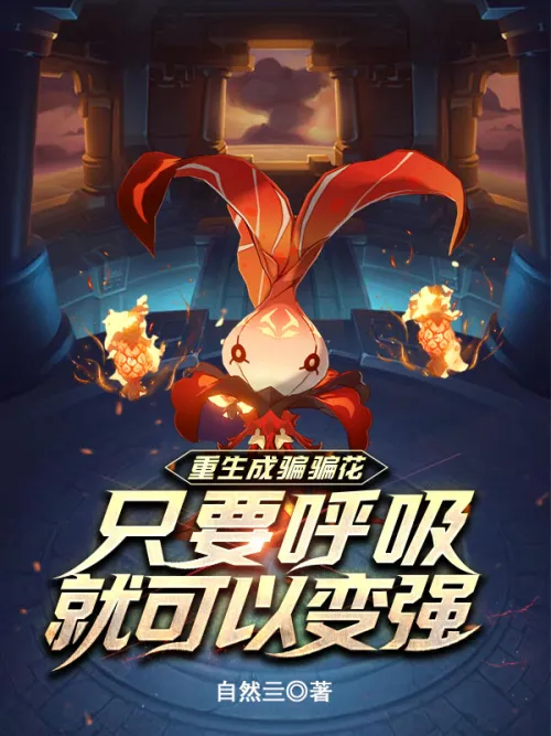 Reborn as a cheating flower, you can become stronger just by breathing